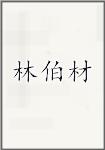 林伯材