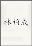 林伯成