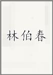 林伯春