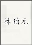林伯元