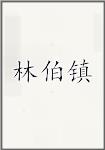 林伯镇