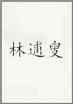 林逋叟