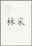 林采