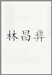 林昌彝