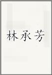 林承芳