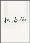 林诚仲