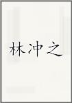 林冲之