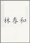 林春和