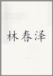 林春泽