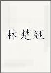 林楚翘