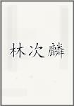 林次麟