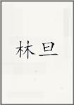 林旦