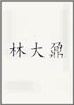 林大鼐