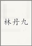 林丹九