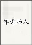 邻道场人