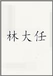 林大任