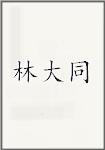 林大同
