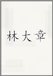 林大章