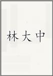 林大中
