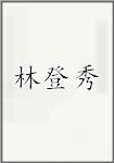 林登秀