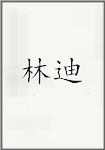 林迪
