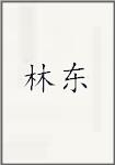 林东