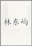 林东愚
