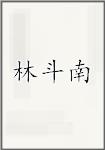 林斗南