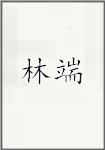 林端