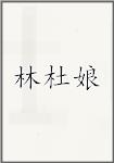 林杜娘