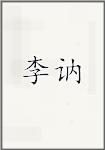 李讷