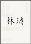 林璠
