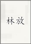 林放