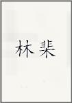 林棐