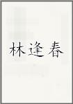 林逢春