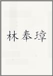 林奉璋