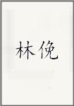 林俛