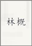 林槩