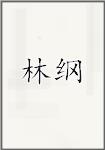 林纲