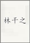 林干之