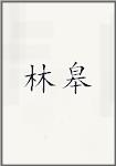 凌翱