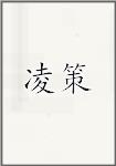 凌策