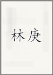 林庚