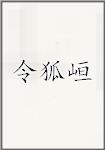 令狐峘