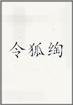 令狐揆