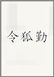 令狐勤