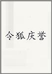 令狐庆誉