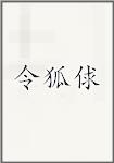 令狐俅