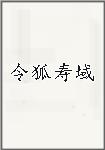 令狐寿域