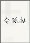 令狐挺